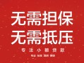 深圳67汽车抵押贷款公司-深圳67哪有抵押车贷款-深圳67汽车按揭车贷款